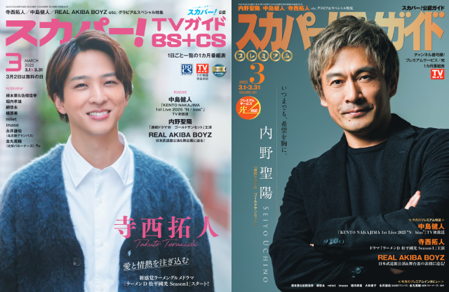 寺西拓人、内野聖陽が表紙を飾る「スカパー！TVガイド」の2誌が本日発売！