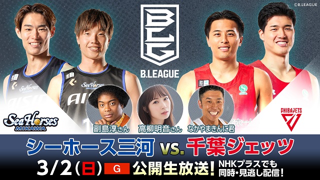 なかやまきんに君、高柳明音らが盛り上げる！ NHK総合でBリーグを公開生放送