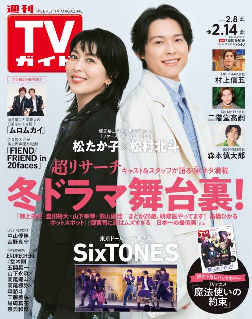 TVガイドWeb連載：COVER STORY／週刊TVガイド 2025年2月14日号　表紙：松たか子＆松村北斗（映画「ファーストキス 1ST KISS」）