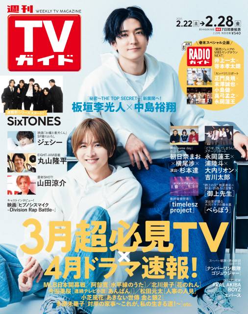 TVガイドWeb連載：COVER STORY／週刊TVガイド 2025年2月28日号　表紙：板垣李光人＆中島裕翔（劇場版「秘密～THE TOP SECRET」）