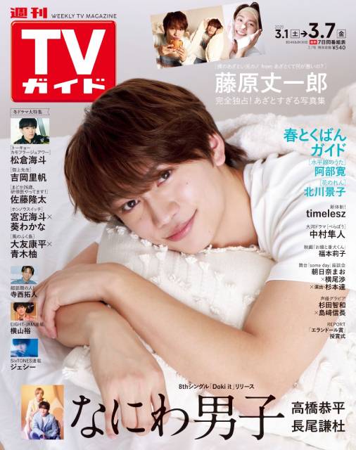 TVガイドWeb連載：COVER STORY／週刊TVガイド 2025年3月7日号　表紙：藤原丈一郎（僕のあざとい元カノ from あざとくて何が悪いの？）