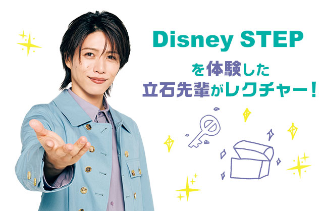 “Disney STEP”を体験した立石俊樹がレクチャーします！／Stage Stars×Disney STEP