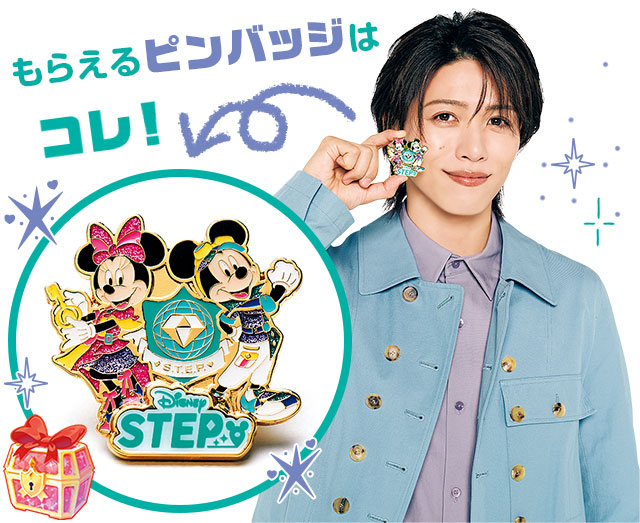 リアル“トレジャー”のピンバッジがもらえる♪／Stage Stars×Disney STEP