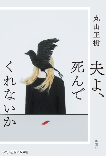 衝撃作「夫よ、死んでくれないか」で安達祐実＆相武紗季＆磯山さやかがトリプル主演！