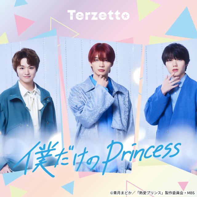 杢代和人ら三兄弟アイドル・Terzettoの「僕だけのPrincess」が「熱愛プリンス」主題歌に決定！