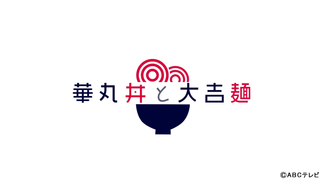 「華丸丼と大吉麺」レギュラー化決定！ 博多華丸・大吉「どこが評価されたのか分からない」