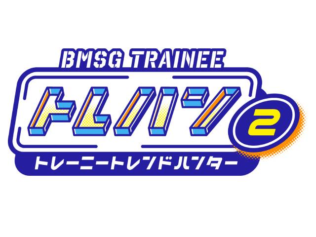 BMSG TRAINEEの冠番組「トレハン！」の第2弾が放送。原口あきまさ、ヤーレンズも出演