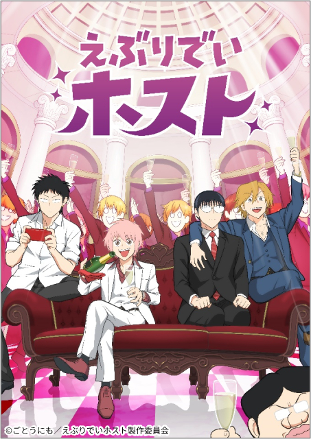 下野紘、八代拓、畠中祐、岡本信彦が集結「えぶりでいホスト」PV初解禁！ 主題歌は鬼龍院翔