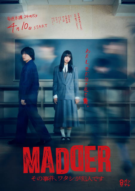 五百城茉央主演「MADDERその事件、ワタシが犯人です」に山村隆太が謎の男役で出演