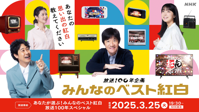 二宮和也らが紅白歌合戦の名場面を語る！ 「みんなのベスト紅白」に豪華アーティスト集結！