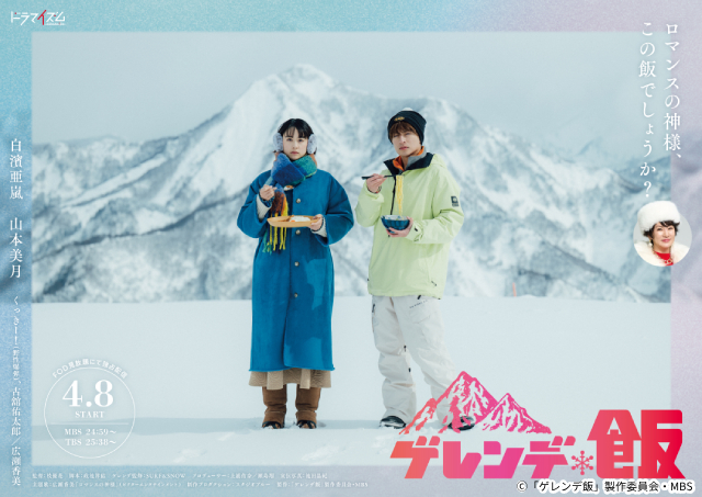 白濱亜嵐と山本美月が新感覚“雪山グルメコメディー”「ゲレンデ飯」でW主演！