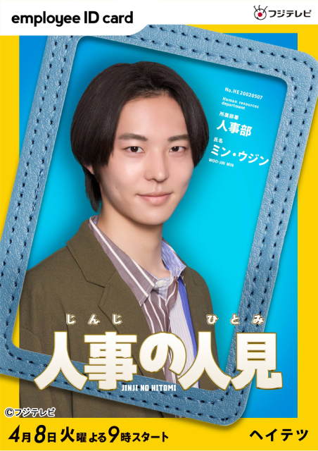 「人事の人見」松田元太演じる人見をとりまく人事部員に、松本まりか、桜井日奈子らが決定！