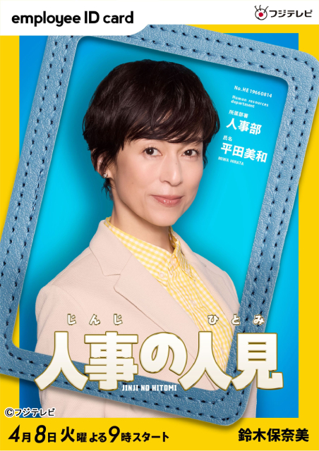 「人事の人見」松田元太演じる人見をとりまく人事部員に、松本まりか、桜井日奈子らが決定！