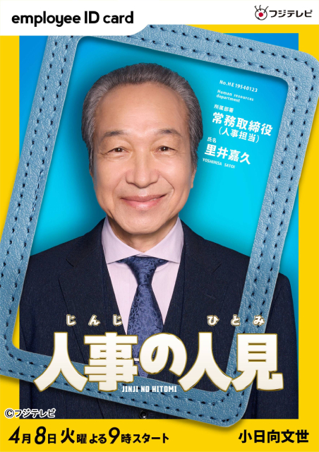 「人事の人見」松田元太演じる人見をとりまく人事部員に、松本まりか、桜井日奈子らが決定！