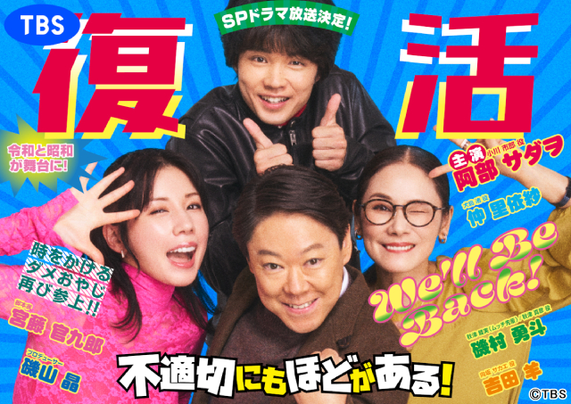 阿部サダヲ主演「不適切にもほどがある！」再び！ スペシャルドラマとして来春放送決定