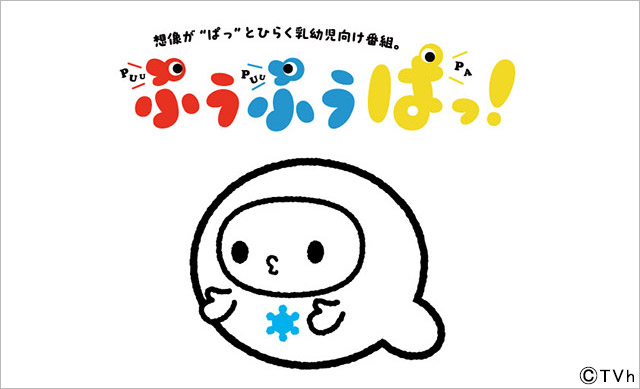 乳幼児向け知育番組「ぷうぷうぱっ！」