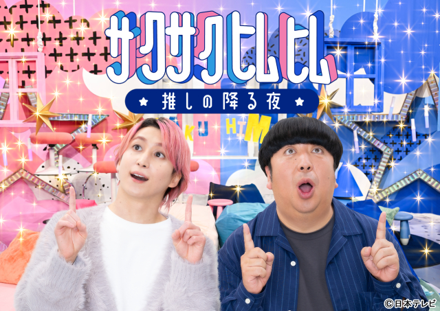 佐久間大介×日村勇紀が“推し”の世界へ誘う「サクサクヒムヒム」新ビジュアル＆コメント到着！