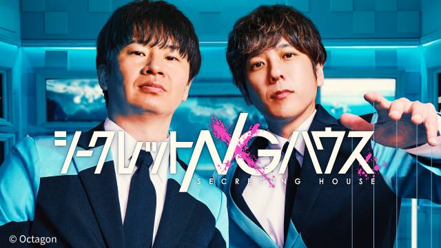 二宮和也×オードリー・若林がMC！「シークレットNGハウス」が配信