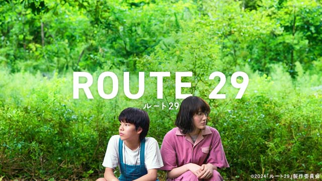 綾瀬はるか主演「ルート29」がU-NEXTで独占配信！