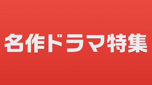 TVerで阿部寛、内野聖陽、多部未華子ら俳優特集＆名作特集。400タイトル超を無料配信