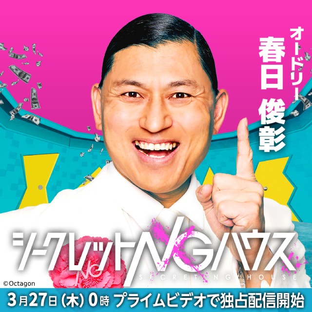 オードリー・春日、上田竜也ら8人が「シークレットNGハウス」で賞金を懸けてバトル！