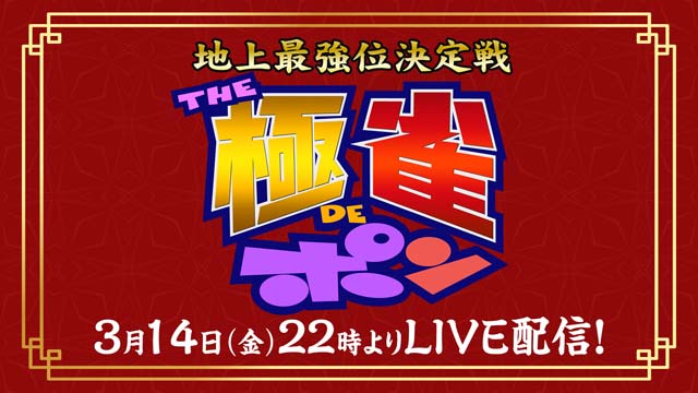 「われポン」「極雀」フジテレビの2大マージャン番組がコラボ！