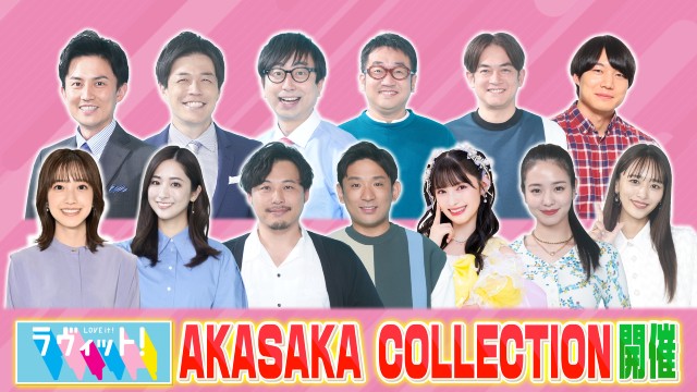 「ラヴィット！」ファミリー、杢代和人らTerzettoも出演。 TBS×TGCイベントがTVer生配信