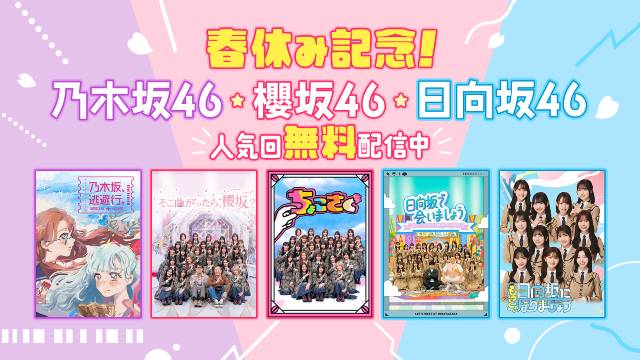 乃木坂46、櫻坂46、日向坂46出演番組の人気回が期間限定で無料配信。春休みに一気見しよう！