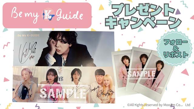 イ・ホンギMC「Be my K-guide」がいよいよ最終回。プレゼントキャンペーン実施！