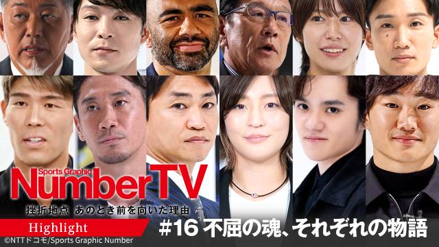 冨安健洋、宇野昌磨ら登場の「NumberTV」前半総集編。次回はバレーボール・髙橋藍