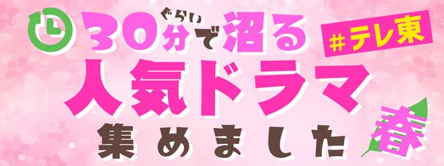 TVerでテレ東の“気軽に見られてすぐに沼る”名作ドラマ特集