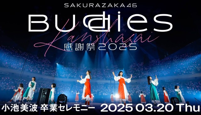 櫻坂46「Buddies 感謝祭 2025 小池美波 卒業セレモニー」をLeminoで独占生配信