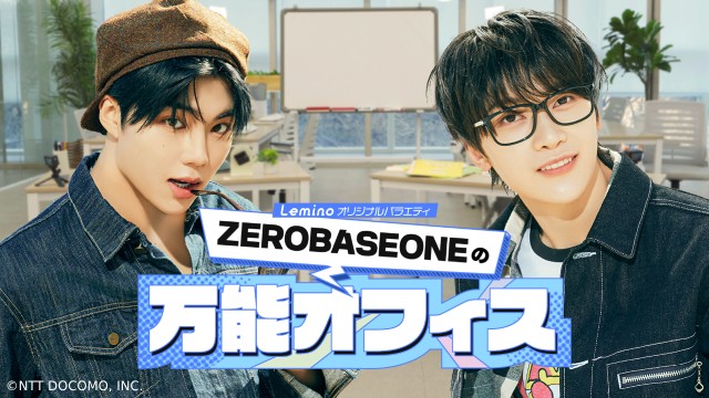 ZEROBASEONEの新バラエティーが配信決定！ MCはソク・マシュー＆パク・ゴヌク