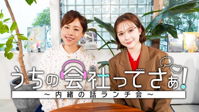 村重杏奈＆高橋真麻が“会社のお悩み”を一刀両断!?