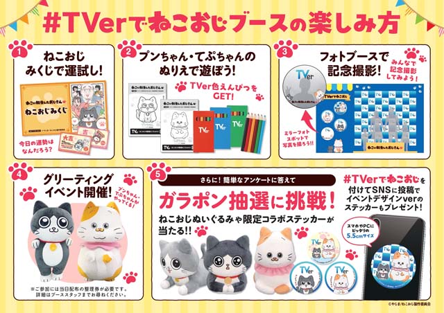 「ファミリーアニメフェスタ2025」でTVerが「ねこおじ」とのコラボブース出展