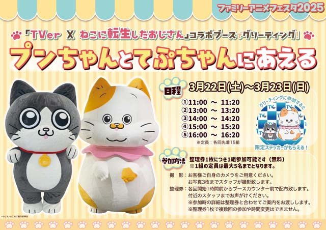 「ファミリーアニメフェスタ2025」でTVerが「ねこおじ」とのコラボブース出展