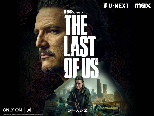 人気ゲーム原作のHBOオリジナルドラマ「THE LAST OF US」第2章が4月から配信