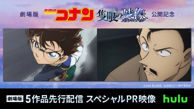 劇場版「名探偵コナン」シリーズ、Hulu配信から10周年！ 特別プロジェクトが始動