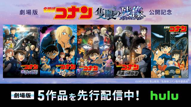 劇場版「名探偵コナン」シリーズ、Hulu配信から10周年！ 特別プロジェクトが始動