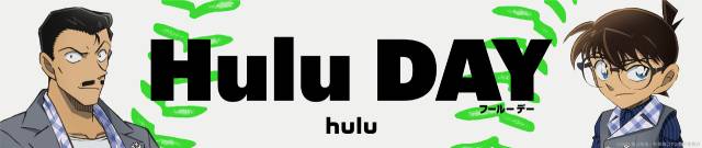 劇場版「名探偵コナン」シリーズ、Hulu配信から10周年！ 特別プロジェクトが始動