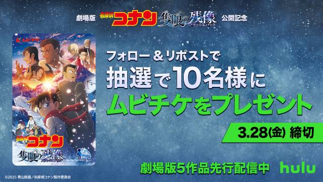 劇場版「名探偵コナン」シリーズ、Hulu配信から10周年！ 特別プロジェクトが始動