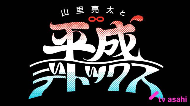 山里亮太がサウナで平成を振り返る！ 「山里亮太と平成デトックス」初回のゲストはヒコロヒー