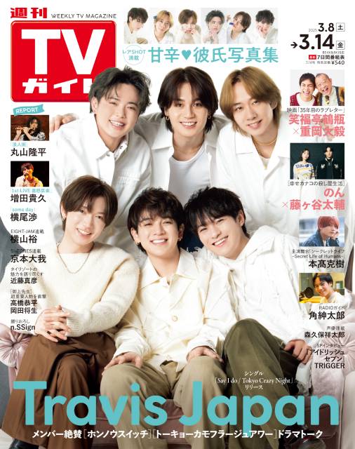 TVガイドWeb連載：COVER STORY／週刊TVガイド 2025年3月14日号　表紙：Travis Japan