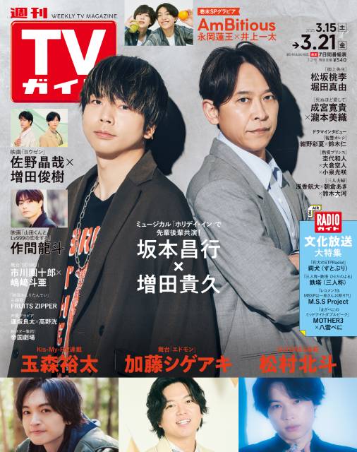 TVガイドWeb連載：COVER STORY／週刊TVガイド 2025年3月21日号　表紙：坂本昌行＆増田貴久（ミュージカル「ホリデイ・イン」）