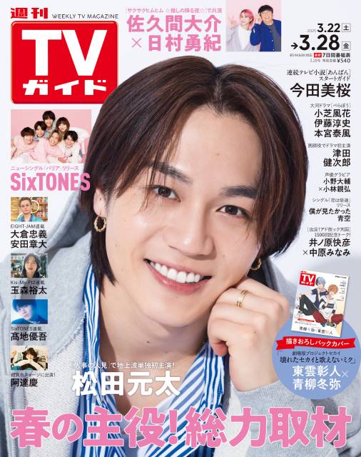 TVガイドWeb連載：COVER STORY／週刊TVガイド 2025年3月28日号　表紙：Travis Japan・松田元太（主演ドラマ「人事の人見」）