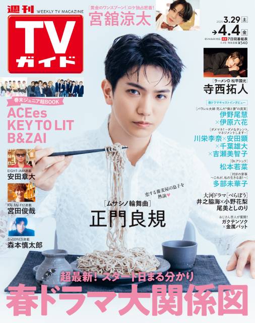 TVガイドWeb連載：COVER STORY／週刊TVガイド 2025年4月4日号　表紙：Aぇ! group・正門良規（主演ドラマ「ムサシノ輪舞曲」）